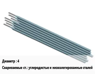 Электрод 4 углеродистые и низколегированные сталей